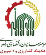 اقتصادی رضوی - هلدینگ کشاورزی، دامپروری و صنایع تبدیلی
