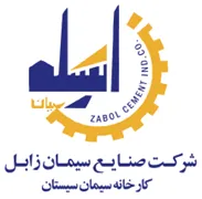 صنایع سیمان زابل - کارخانه سیمان سیستان