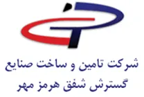 تامین و ساخت صنایع گسترش شفق هرمز مهر
