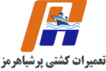 تعمیرات کشتی پرشیا هرمز