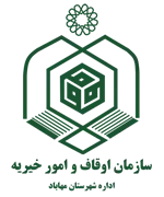 اوقاف و امور خیریه شهرستان مهاباد