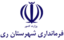 فرمانداری شهرستان ری