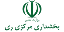 بخشداری مرکزی ری