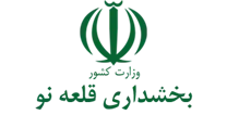 بخشداری قلعه نو