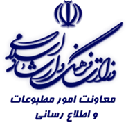 وزارت فرهنگ و ارشاد اسلامی - معاونت امور مطبوعاتی و اطلاع رسانی