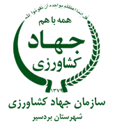 مدیریت جهاد کشاورزی شهرستان بردسیر