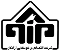 اقتصادی و خودکفایی آزادگان