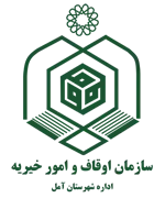 اوقاف و امور خیریه شهرستان آمل