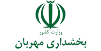 بخشداری مهربان