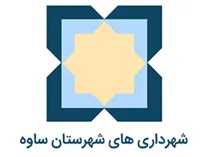 شهرداری های شهرستان ساوه