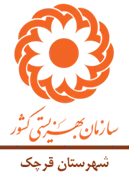 بهزیستی شهرستان قرچک
