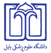 دانشگاه علوم پزشکی و خدمات بهداشتی درمانی بابل
