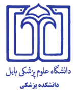 دانشکده پزشکی دانشگاه علوم پزشکی بابل