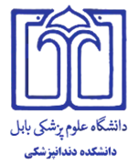 دانشکده دندانپزشکی دانشگاه علوم پزشکی بابل