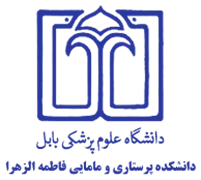 دانشکده پرستاری و مامایی فاطمه الزهرا دانشگاه علوم پزشکی بابل