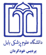 پردیس خودگردان دانشگاه علوم پزشکی بابل
