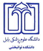 دانشکده توانبخشی دانشگاه علوم پزشکی بابل