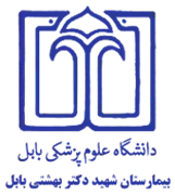 بیمارستان شهید دکتر بهشتی بابل
