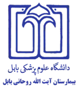 بیمارستان آیت الله روحانی بابل
