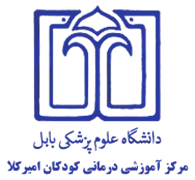 آموزشی درمانی کودکان امیرکلا