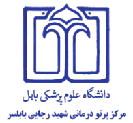 پرتو درمانی شهید رجایی بابلسر