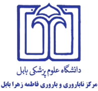 ناباروری و باروری فاطمه زهرا بابل