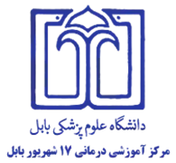 آموزشی درمانی 17 شهریور بابل