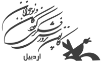 کانون پرورش فکری کودکان و نوجوانان استان اردبیل