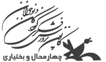 کانون پرورش فکری کودکان و نوجوانان استان چهارمحال و بختیاری