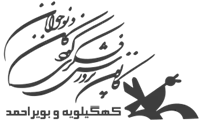 کانون پرورش فکری کودکان و نوجوانان استان کهگیلویه و بویراحمد