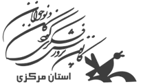 کانون پرورش فکری کودکان و نوجوانان استان مرکزی