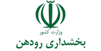 بخشداری رودهن