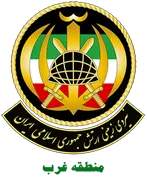 فرماندهی آماد و پشتیبانی منطقه غرب نزاجا