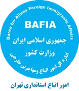 اتباع و مهاجرین خارجی استانداری تهران