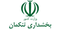 بخشداری تنکمان
