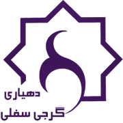 دهیاری روستای گرجی سفلی - مشهد