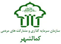 سرمایه گذاری و مشارکت های مردمی شهرداری کمالشهر