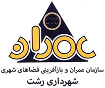عمران و بازآفرینی فضاهای شهری شهرداری رشت