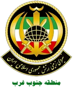 فرماندهی آماد و پشتیبانی منطقه جنوب غرب نزاجا