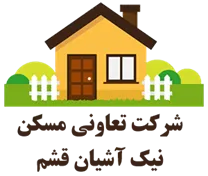 تعاونی مسکن نیک آشیان قشم
