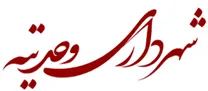 شهرداری وحدتیه