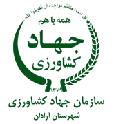مدیریت جهاد کشاورزی شهرستان آرادان