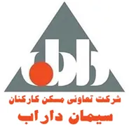 تعاونی مسکن کارکنان سیمان داراب