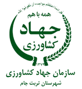 مدیریت جهاد کشاورزی شهرستان تربت جام