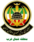 فرماندهی آماد و پشتیبانی منطقه شمال غرب نزاجا