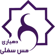 دهیاری روستای مس سفلی - قره چای