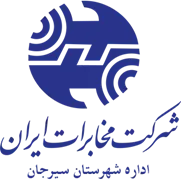 مخابرات شهرستان سیرجان