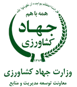 وزارت جهاد کشاورزی - معاونت توسعه مدیریت و منابع