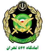 آمادگاه 542 تهران