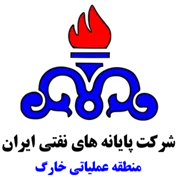 پایانه های نفتی ایران - منطقه عملیاتی خارگ